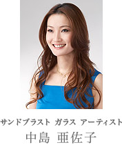 サンドブラスト ガラス アーティスト 中島 亜佐子